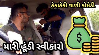 મારી હૂંડી સ્વીકારો  ભાઈ તમે હૂંડી નહીં લાત ગુસ્તા ખાઓ  નવી નક્કોર કોમેડી  @MamuFameRJvinod