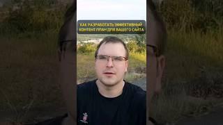 Как разработать эффективный контент план для вашего сайта #seo #seoпродвижение