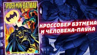 ЧЕЛОВЕК-ПАУК И БЭТМЕН ВСТРЕТИЛИСЬ ОФИЦИАЛЬНО #Shorts