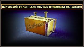 Полосовой Фильтр для RTL-SDR приемника на Satcom ️