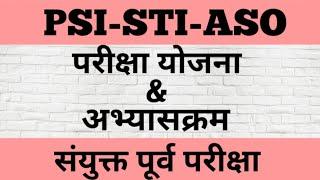 MPSC Group B Combined Prelims Exam : PSI STI ASO Syllabus, Exam Pattern | गट ब संयुक्त पूर्व परीक्षा