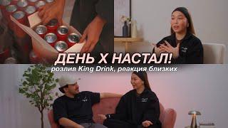 VLOG: ДЕНЬ Х! розлив King Drink, реакция наших близких и новости | часть 3