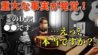 遂に買取り価格公開【今が売り時？時価200万円のMartin D45を手放す理由とは？】オーナーも知らなった重大な事実が発覚！「それ聞いてないです！」（完全予約制 アコギ専門店 オットリーヤギター）