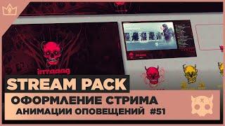 ОФОРМЛЕНИЕ СТРИМА TWITCH YOUTUBE VK PLAY TROVO ◈ АНИМАЦИЯ ОПОВЕЩЕНИЙ НА СТРИМЕ #51 оформление канала