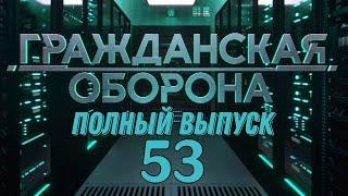 Гражданская оборона. ПОЛНЫЙ ВЫПУСК №53