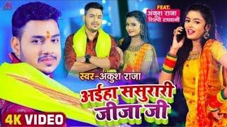 #VIDEO | #Ankush Raja | अईहा ससुरारी जीजा जी | #Shilpi Raj | #Shilpi Raghwani | Bhojpuri Chhath Geet