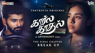 Kaarla Kaadhal Final Chapter : Breakup | A Journey of Love and Fate | Ft.Nikhila & Jaiseelan