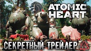 Скрытый Трейлер - Atomic Heart