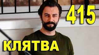 КЛЯТВА 415 СЕРИЯ РУССКАЯ ОЗВУЧКА. Yemin 415 Bölüm. Анонс и дата выхода