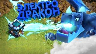 КАК ФАРМИТЬ ЭЛЕКТРО ДРАКОНАМИ !? | Clash of Clans