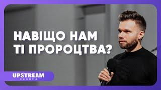 #проповідь - Навіщо нам ті пророцтва? Олег Боков | Upstream Church