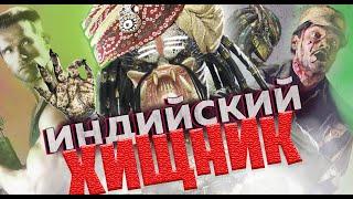 Индийский хищник. Фильм двойник Хищника со Шварцем