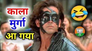 वोट देना है  bollywood movie krrish funny dubbing | RDX Mixer