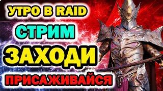 Raid Shadow Legends УТРО В  RAID SHADOW LEGENDS ЗАЛЕТАЙ