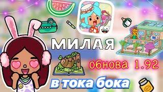 МИЛАЯ ОБНОВА 1.92 🩵 / обзор / Toca Boca World / тока бока / toca boca / Secret Toca