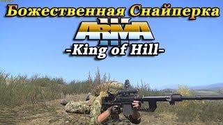 Arma 3 King of Hill - Божественная Снайперка