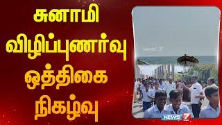 சுனாமி விழிப்புணர்வு ஒத்திகை நிகழ்வு| Tsunami prevention and measures|Pondicherry|