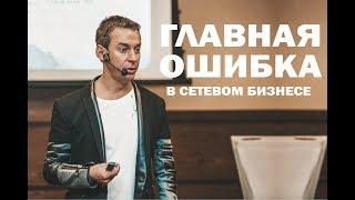 Главная ошибка в сетевом бизнесе | А. Перевезенцев