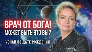 Врач от Бога! Профессия по дате рождения. Расчет матрицы судьбы.| Нумерология от Натальи Яницкой