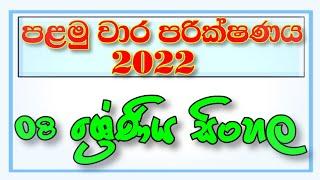 Grade 8 Sinhala First Term Test paper And Answers | Grade 8 Sinhala 1st Term Test Paper Discussion