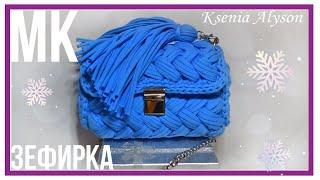 МКВЯЖЕМ ЗЕФИРКУ  ИЗ ТРИКОТАЖНОЙ ПРЯЖИ/ШНУРА. KNIT A PURSE MARSHMALLOW