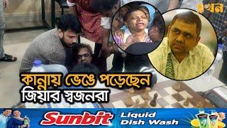 খেলতে খেলতে মৃত্যুর কোলে ঢলে পড়লেন গ্রান্ডমাস্টার জিয়া | Grandmaster Zia | Ekhon TV