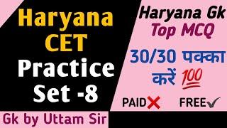 Haryana Gk CET Practice Set - 8 | Mock Test by Uttam Sir #HaryanaCETtarget