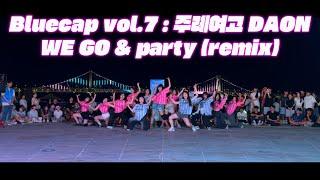 [Bluecap Vol.7 : 주례여고 DAON ] WE GO & PARTY (REMIX) #주례여고 #댄스동아리 #블루캡 #신세계전자음향 #kpop  #dance