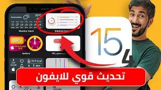 تحديث iOS 15 بيتا 4 وصل | وتطورات قوية لتطبيق الصور وسفاري والاختصارات