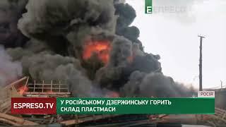 Пожежа в Росії: у Дзержинську горить 4500 кв. м пластмасового заводу