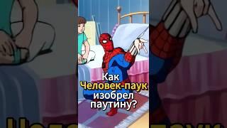 Как Человек-паук изобрел паутину? Человек-паук 1994 #человекпаук #marvel #мультик