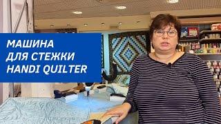 Для профессионалов в стежке - Машина Handi Quilter