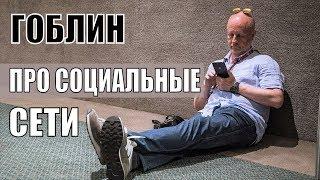 Гоблин про социальные сети: Дмитрий Пучков разведопрос