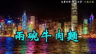 【兩碗牛肉麵】一則溫馨感人的小故事！