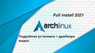 Arch Linux install 2021 | Установка Arch Linux 2021 подробный гайд