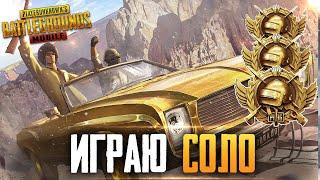 PUBG MOBILE - НУ ЧТО, ПОГНАЛИ? ВЫПОЛНЯЮ ДОСТИЖЕНИЕ КОМАНДОС В СОЛО ОТ 3 ЛИЦА НА ТЕЛЕФОНЕ