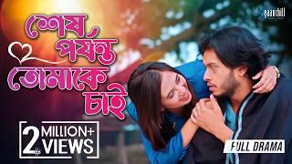 শেষ পর্যন্ত তোমাকে চাই | Tomake Chai | Arosh Khan | Tania Brishty | Isteaque Ahmed | Eid Natok 2024