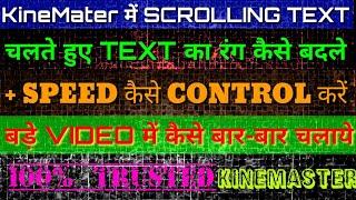 Bade video me text scroll kaise kre|| Kinemaster me text ko continue scroll  kaise kre||how to add s