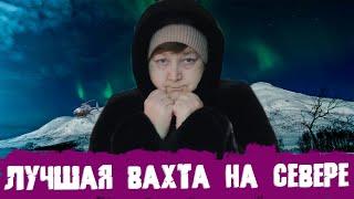 ХОРОШАЯ ВАХТА НА СЕВЕРЕ | Как найти работу вахтой!? | Алексевна