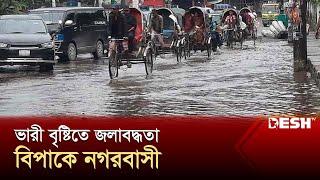 ভারী বৃষ্টিতে জলাবদ্ধতা বিপাকে নগরবাসী | Chittagong | Weather Update | News | Desh TV