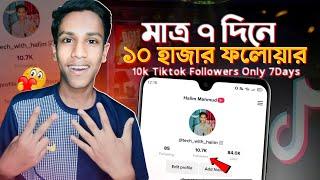 টিকটকে ফলোয়ার বাড়ানোর উপায় ২০২৪ | TikTok Followers Kivabe Barabo | How to get Followers on tiktok