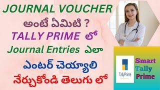 31.  What is Journal Voucher & How to make entries in it in Tally Prime in TELUGU || STP