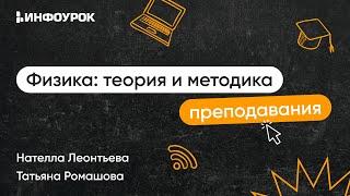 Физика: теория и методика преподавания в образовательной организации