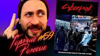 Cyberpunk RED — Насколько панк? | Горячие Ролевые #59 | Новости Настольных Ролевых Игр!