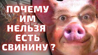 Почему евреи и мусульмане не едят свинину ? Почему свиное мясо это харам и не кошерная пища ?