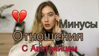 ОТНОШЕНИЯ с Австрийским мужчиной/ МИНУСЫ, о которых нужно знать