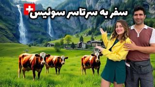 Switzerland  گرونترین کشور دنیا با زیبایی بی انتها! خلاصه کل سفر به سوییس