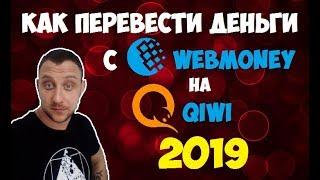 Как с Вебмани перевести на Киви кошелек в 2019 году