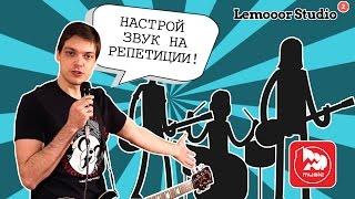 Как настроить звук на репетиции (Сергей Табачников и nobody.one)