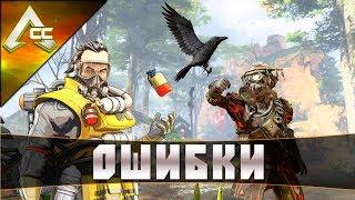 APEX Legends - FIX Ошибок (Вылеты из игры)!